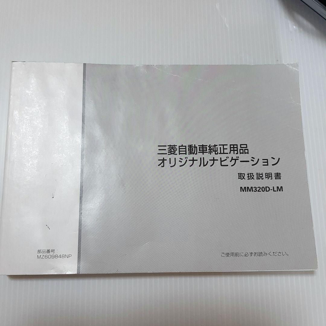 カーナビ MM320D-LM 三菱純正オリジナル9型ナビexクロススペース