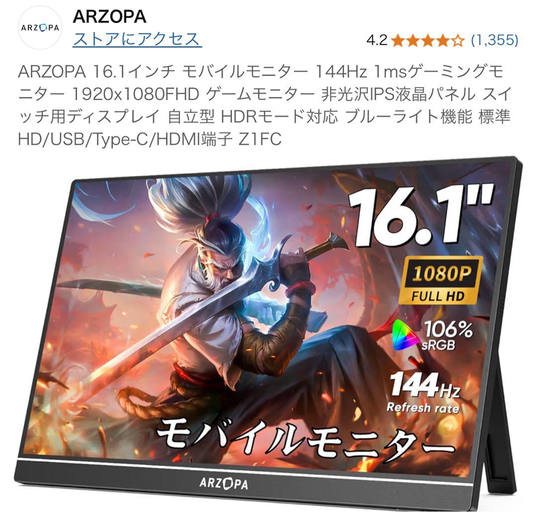ARZOPA 16.1インチ モバイルモニター 144Hz