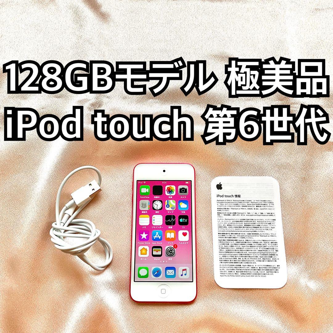 ピンク iPod touch 第6世代 128GB アイポッド Apple本体G