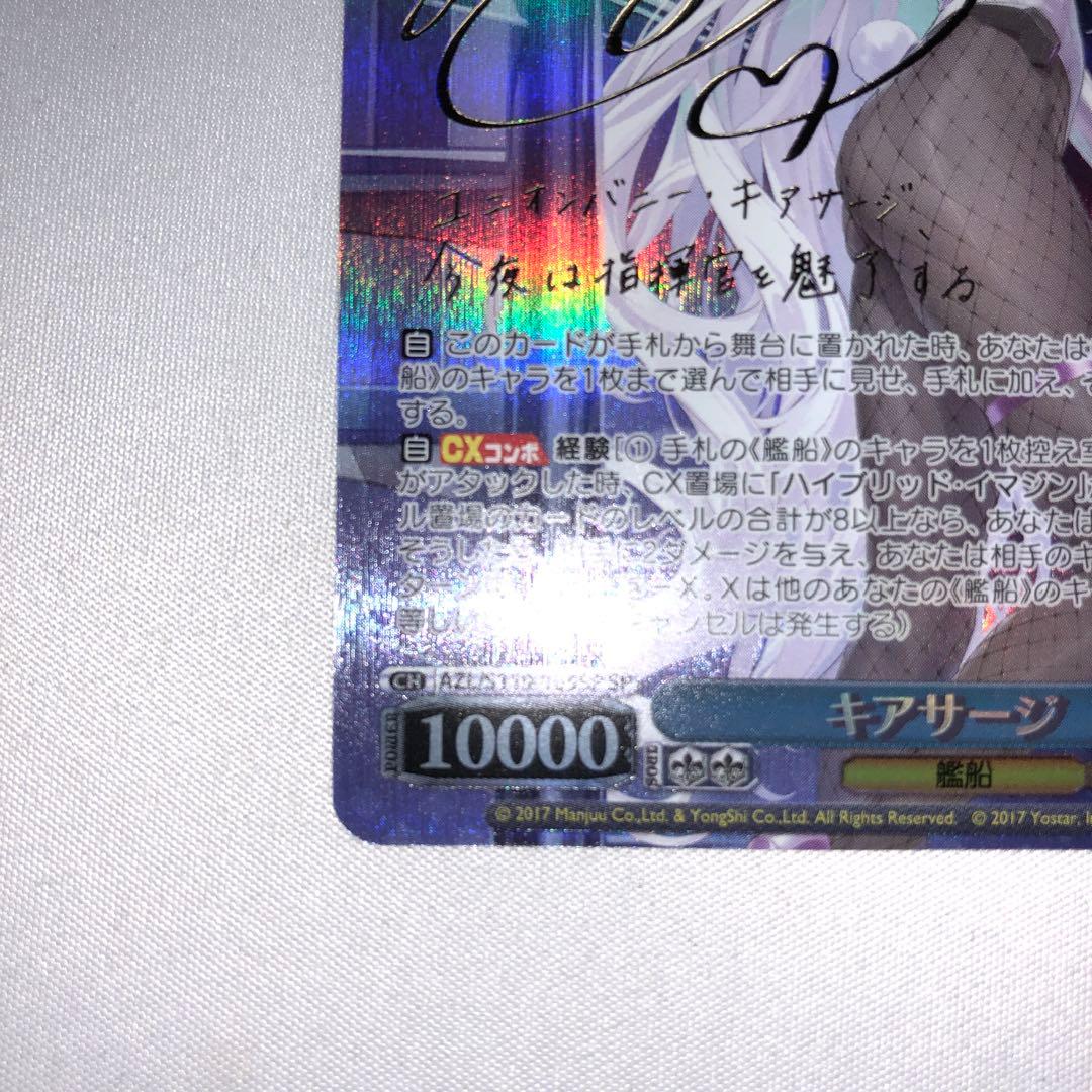 キアサージ sp サイン アズールレーン ヴァイスシュヴァルツ