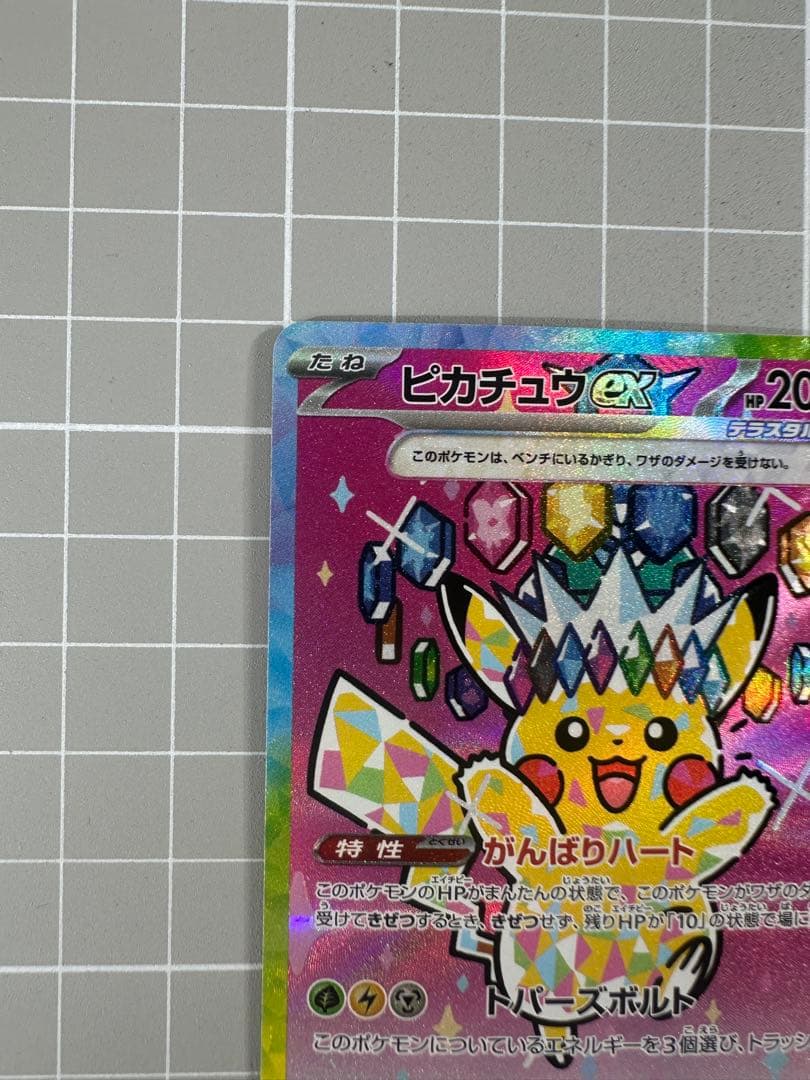 【ポケモンカードゲーム】ピカチュウex SAR