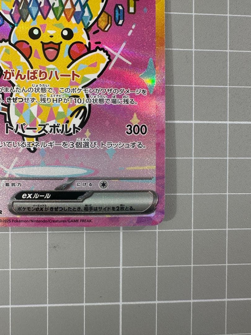 【ポケモンカードゲーム】ピカチュウex SAR