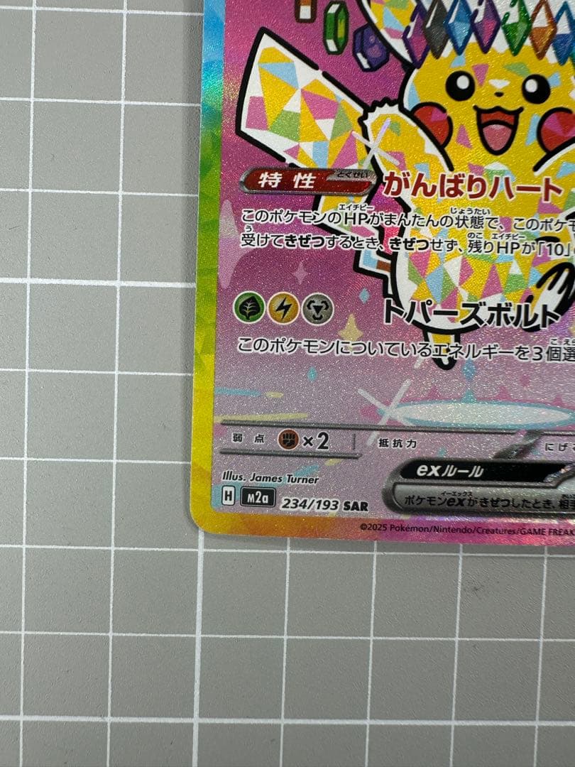 【ポケモンカードゲーム】ピカチュウex SAR