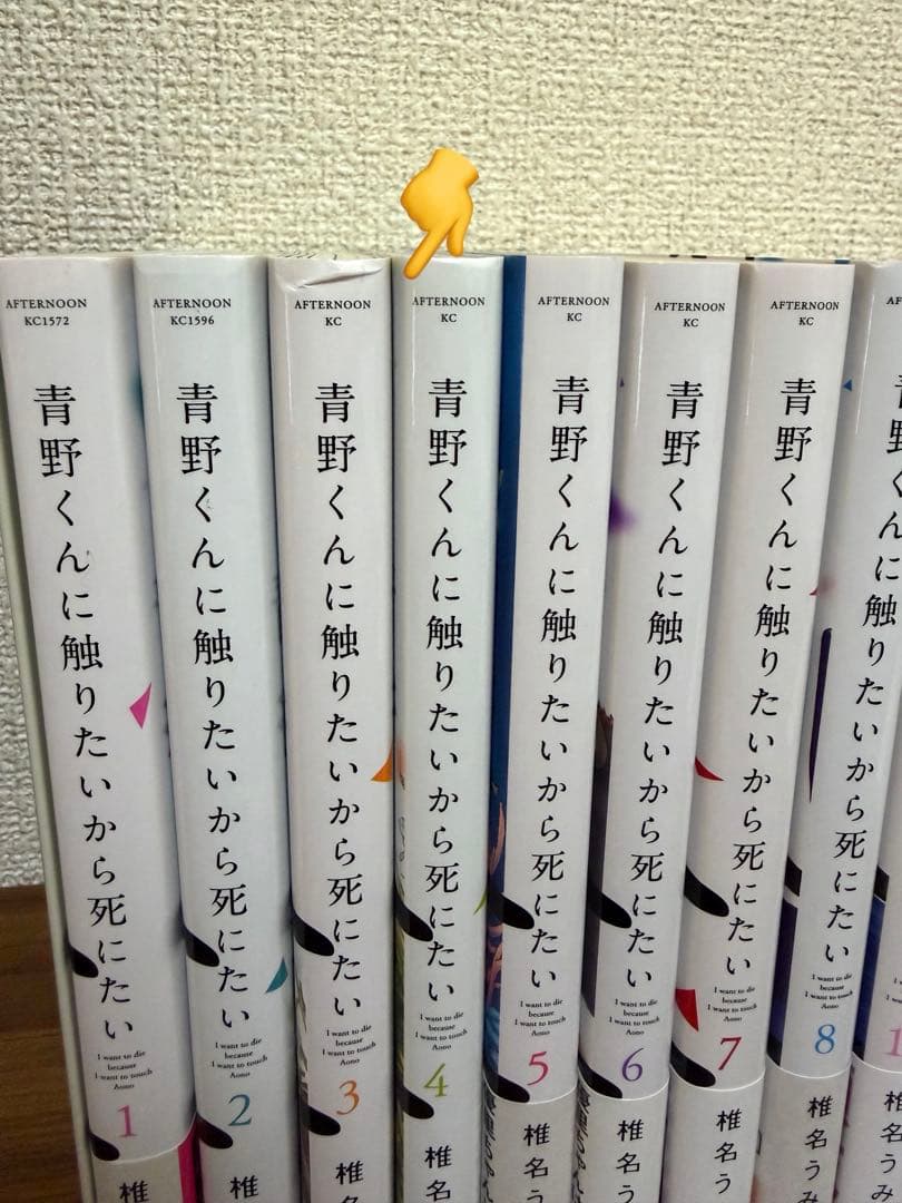 青野くんに触りたいから死にたい