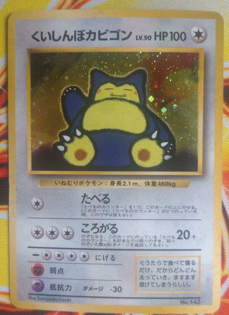 くいしんぼカビゴン　旧裏