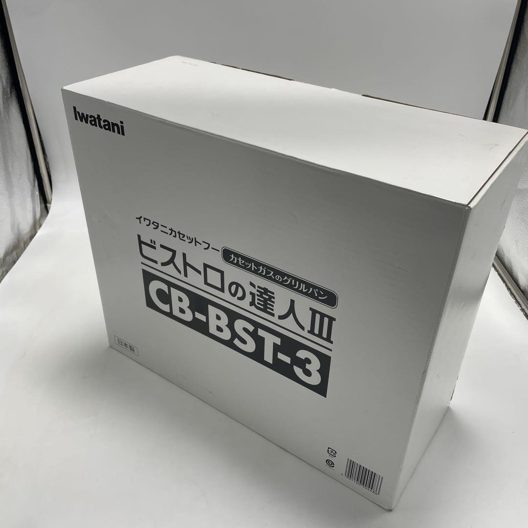 IwatanI カセットフー　ビストロの達人Ⅲ CB-BST-3 未使用品