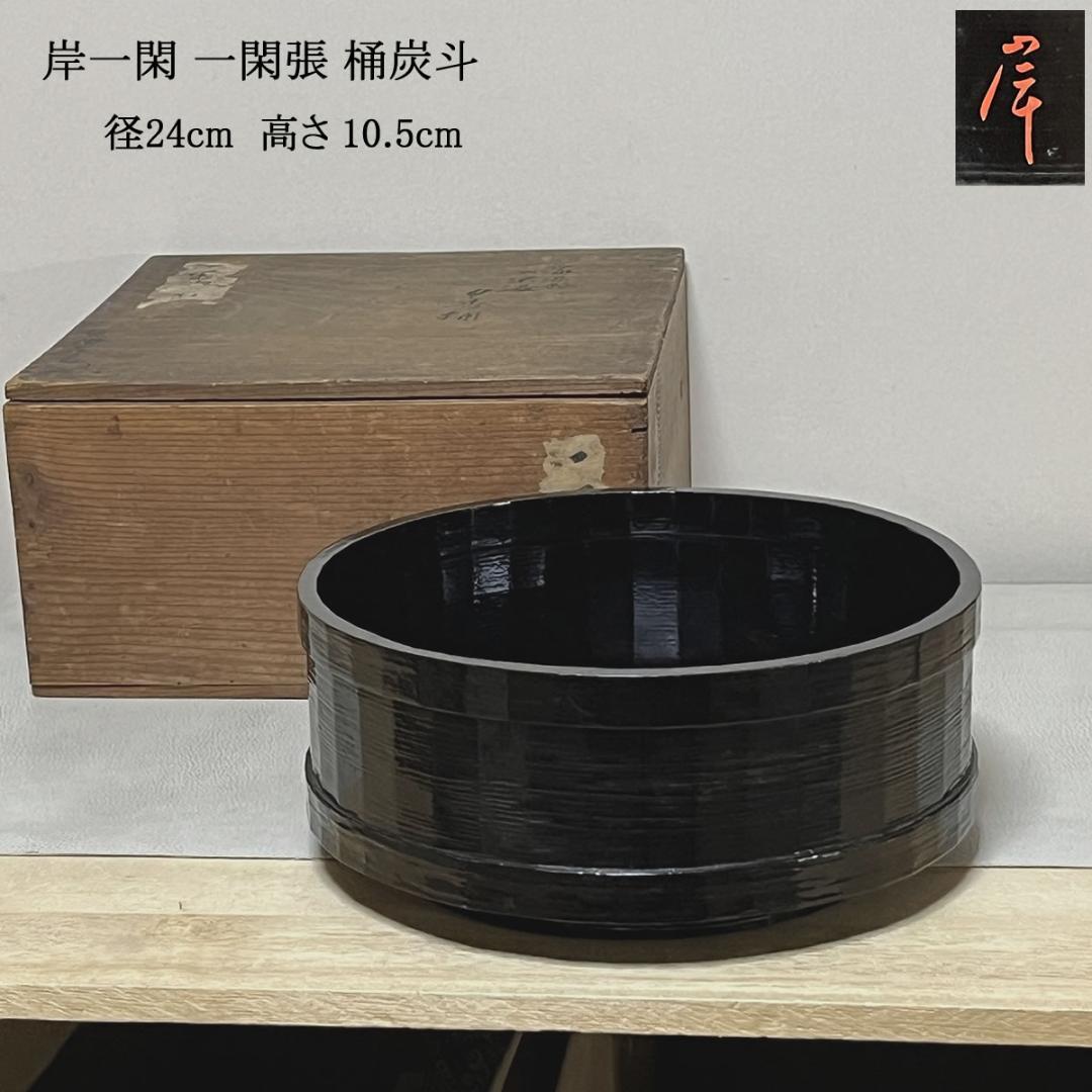 岸一閑 一閑張 桶炭斗 木箱入 宗旦好 炭桶 時代 炭斗 茶道具 【k3498】