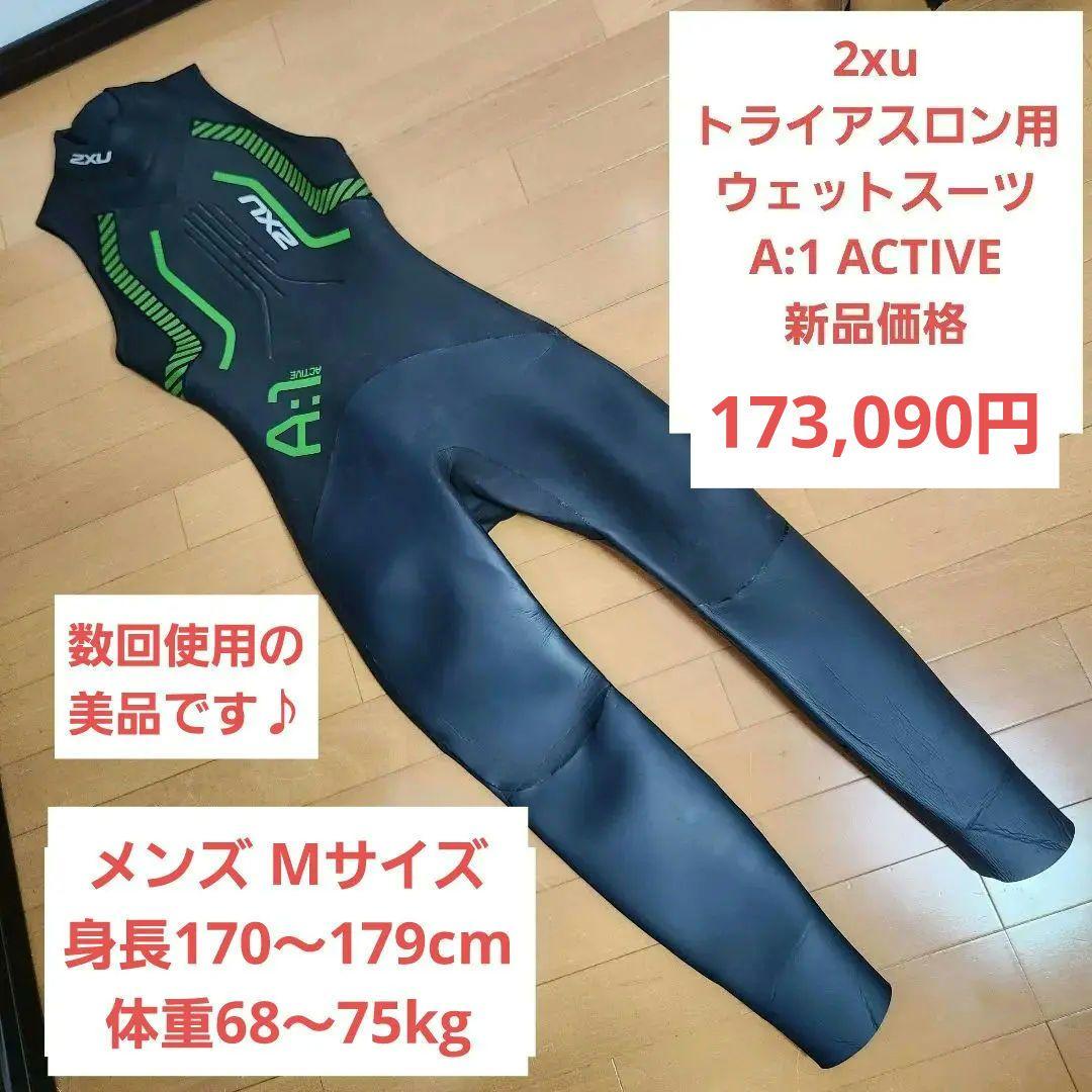 【美品】2XU ウエットスーツ トライアスロン active A1 メンズ M