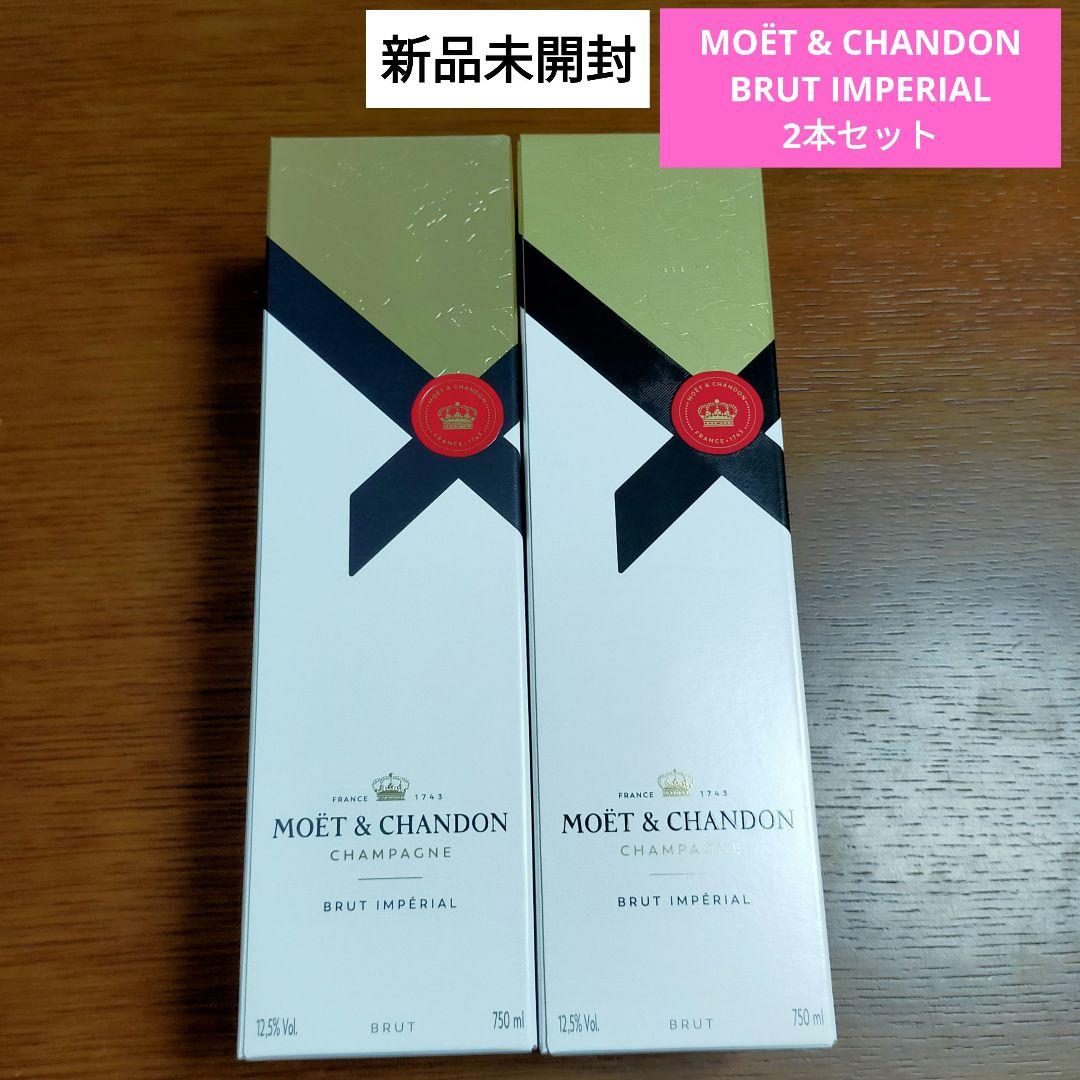 【新品未開封】MOËT & CHANDON BRUT/ 750ml2本セット