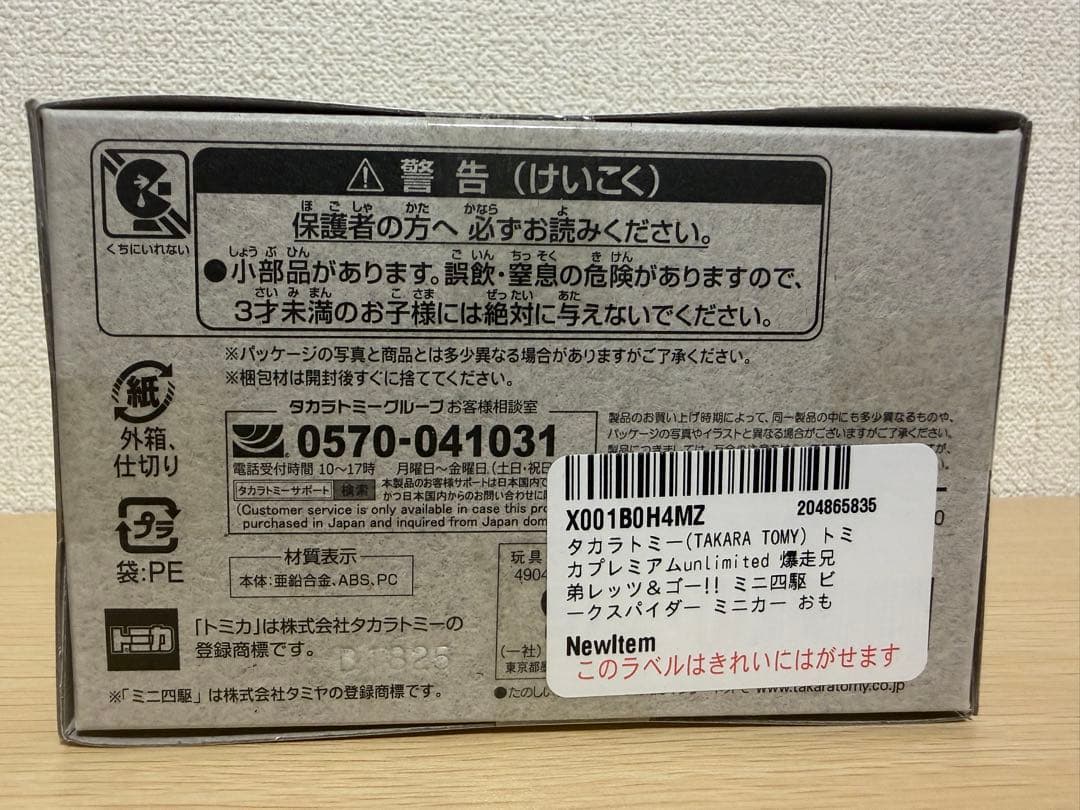 【値下げ】トミカプレミアム 爆走兄弟レッツ＆ゴー!! ミニ四駆8種セット