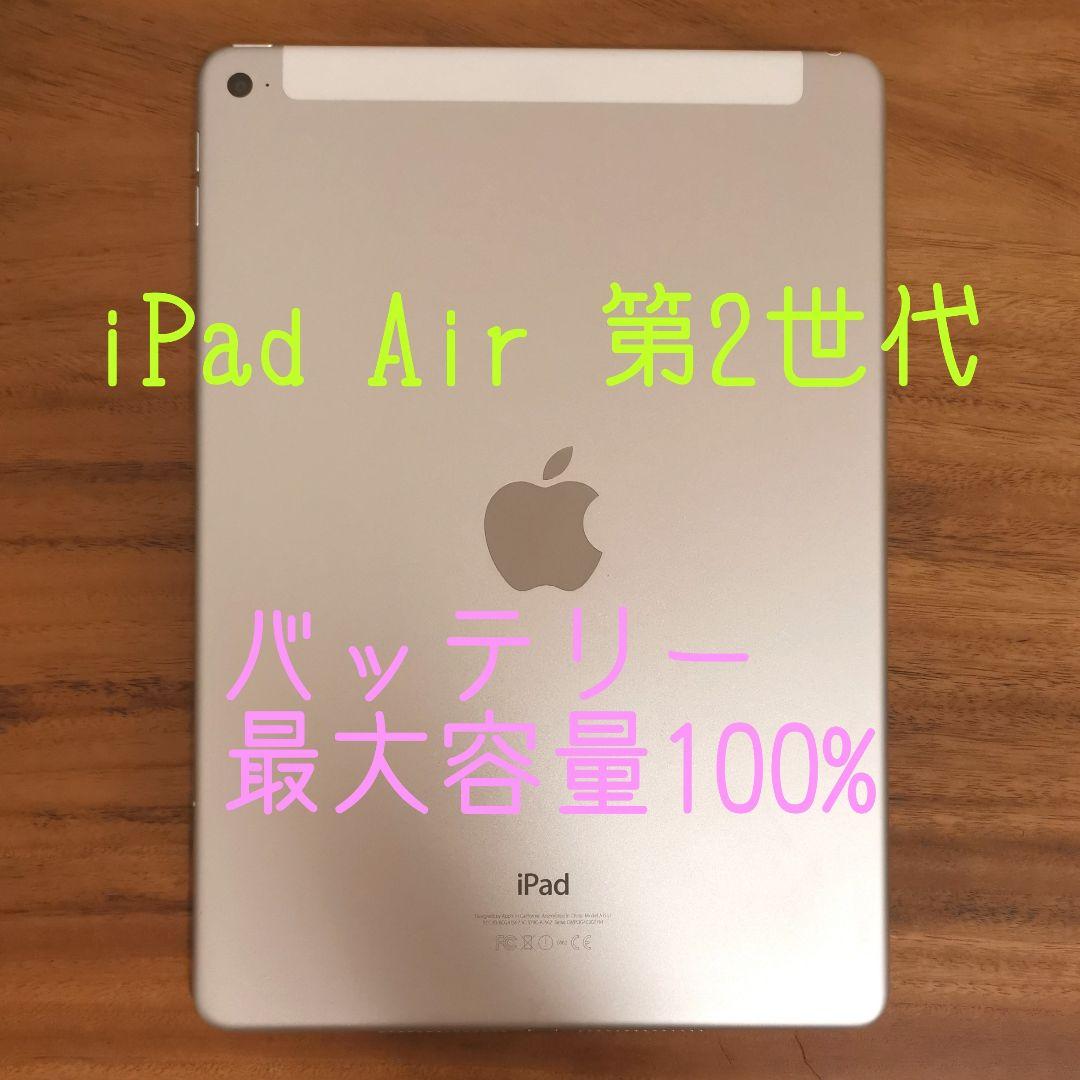 『美品・最大容量100%』iPad Air 第2世代 64GB『ドコモ版』734