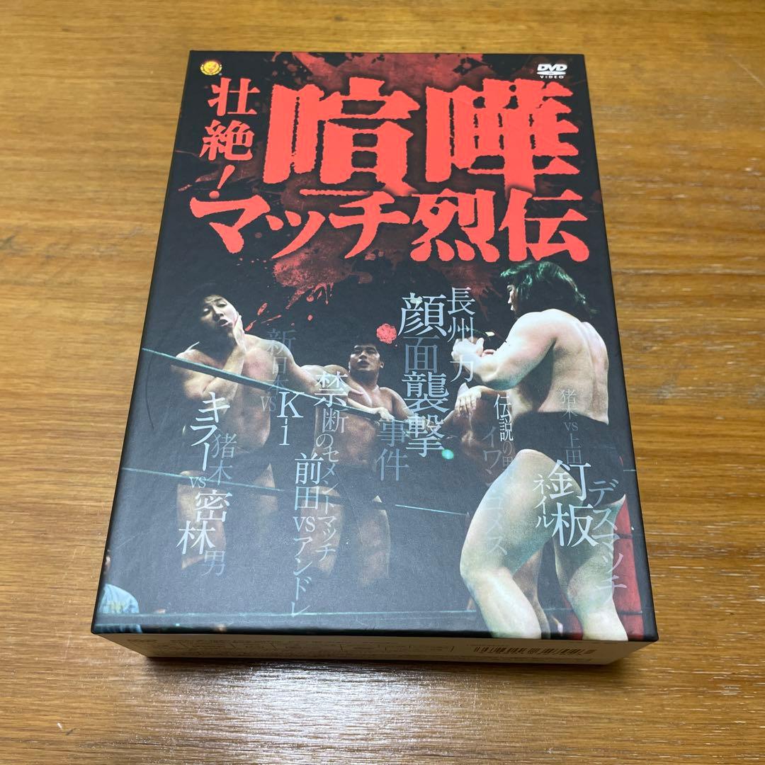 壮絶喧嘩　マッチ烈伝 DVD ボックス　前田日明　アントニオ猪木　長州力