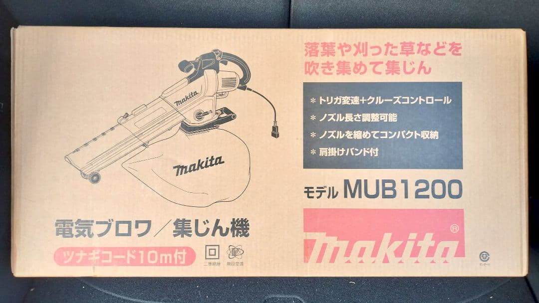 ☆新品未開封品☆makita/マキタ★電気ブロワ／集じん機★MUB1200