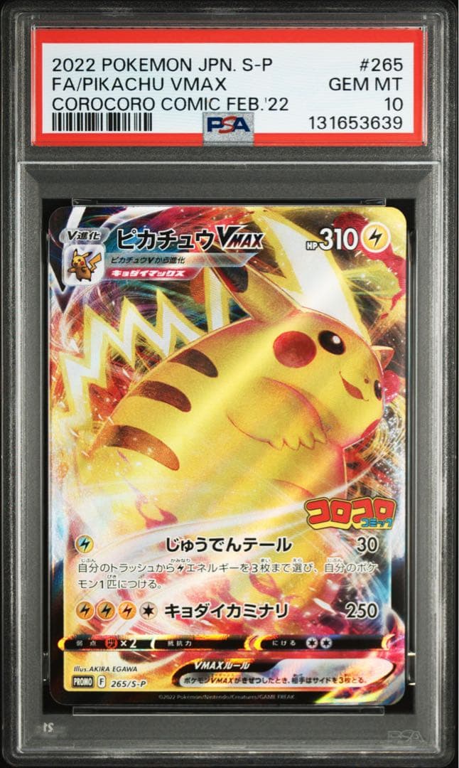 【PSA10】ピカチュウvmax コロコロ