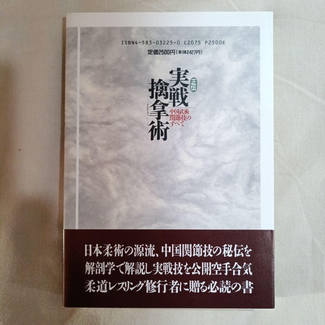 正伝実戦擒拿術　中国武術関節技のすべて　佐藤金兵衛