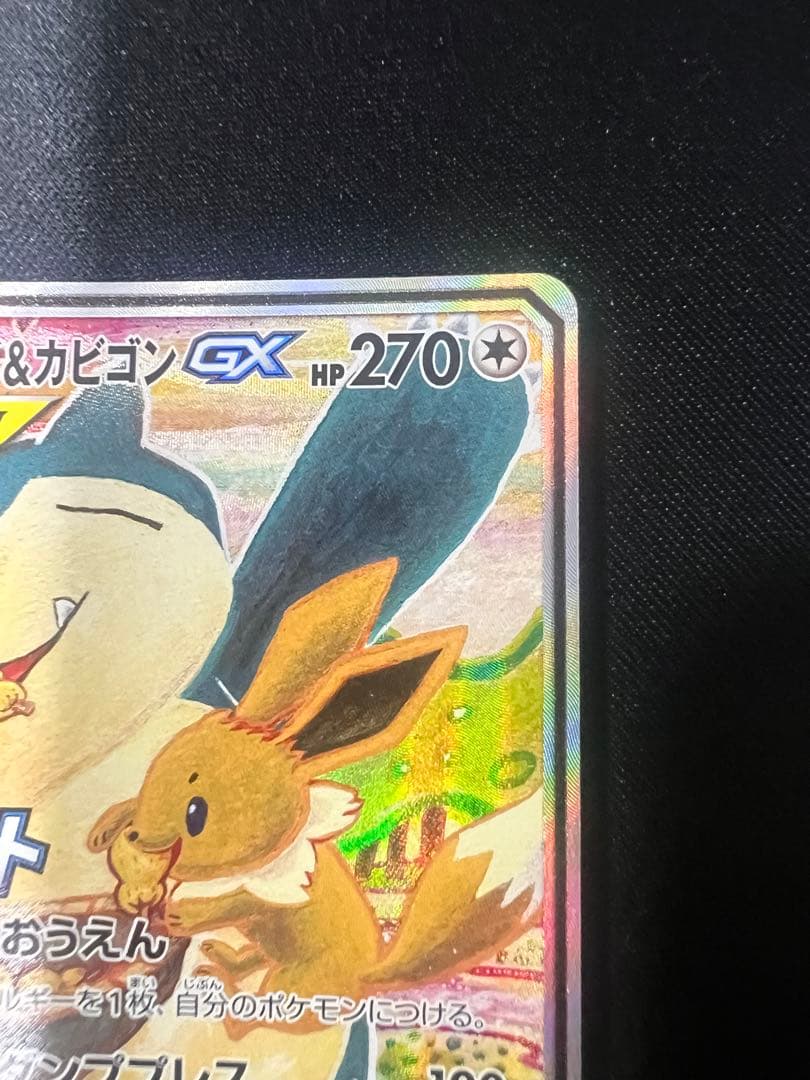 イーブイ＆カビゴンGX SA