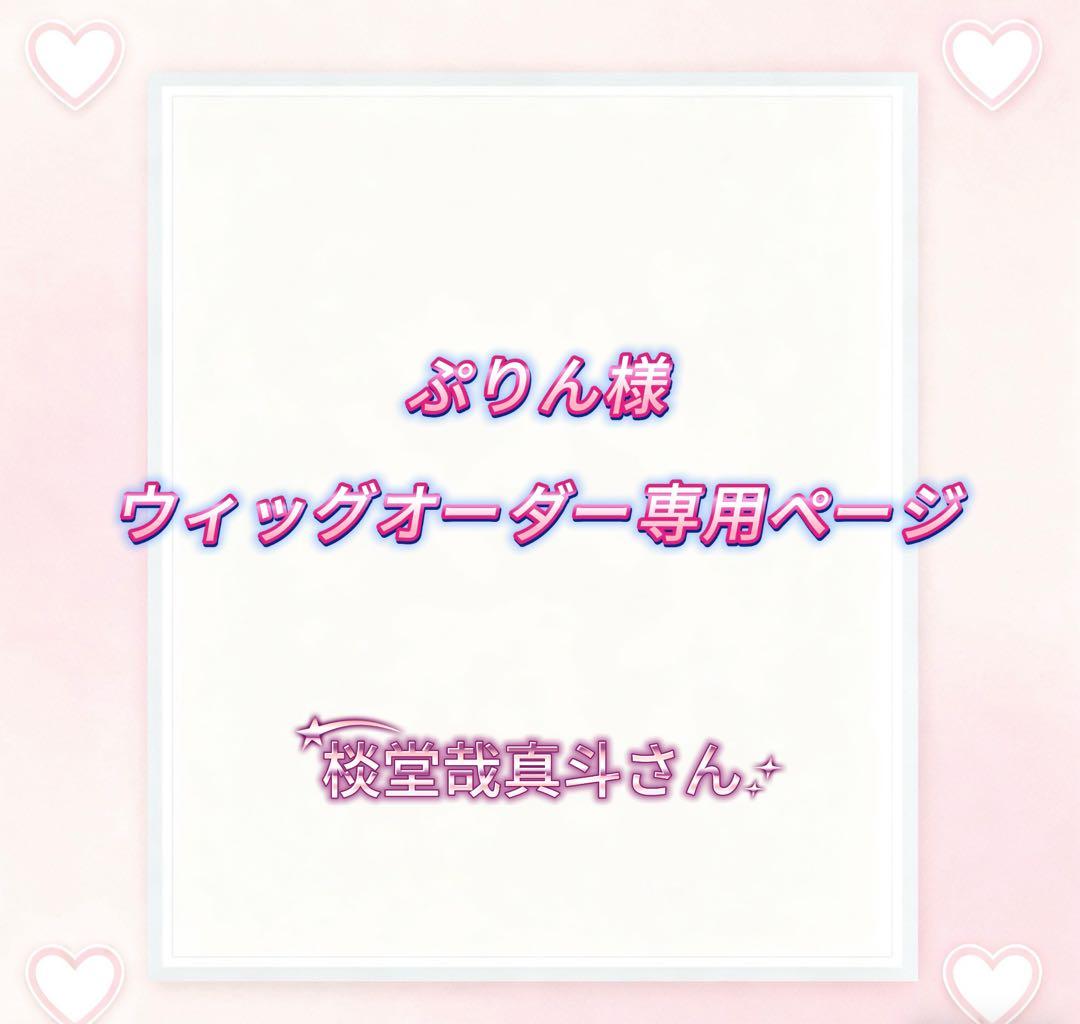 ぷりん様ウィッグオーダー専用ページ