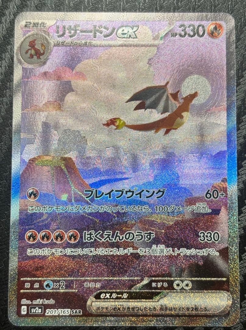 メガリザードンex MUR リザードンex SAR 2枚セット