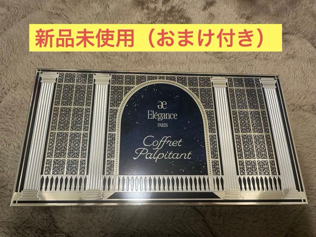 elegance エレガンス　コフレ　 パルピタン　新品未使用　おまけ付き