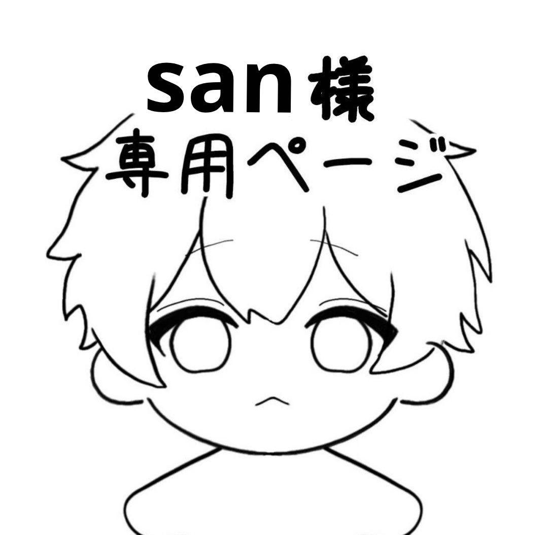 sanページ