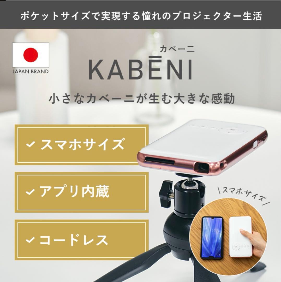 KABENI(カベーニ)プロジェクター
