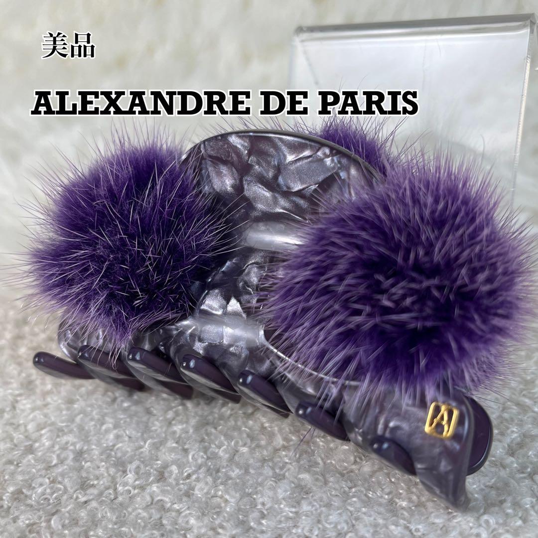 美品　ALEXANDRE DE PARIS ヘアクリップ　ミンクファー　パープル