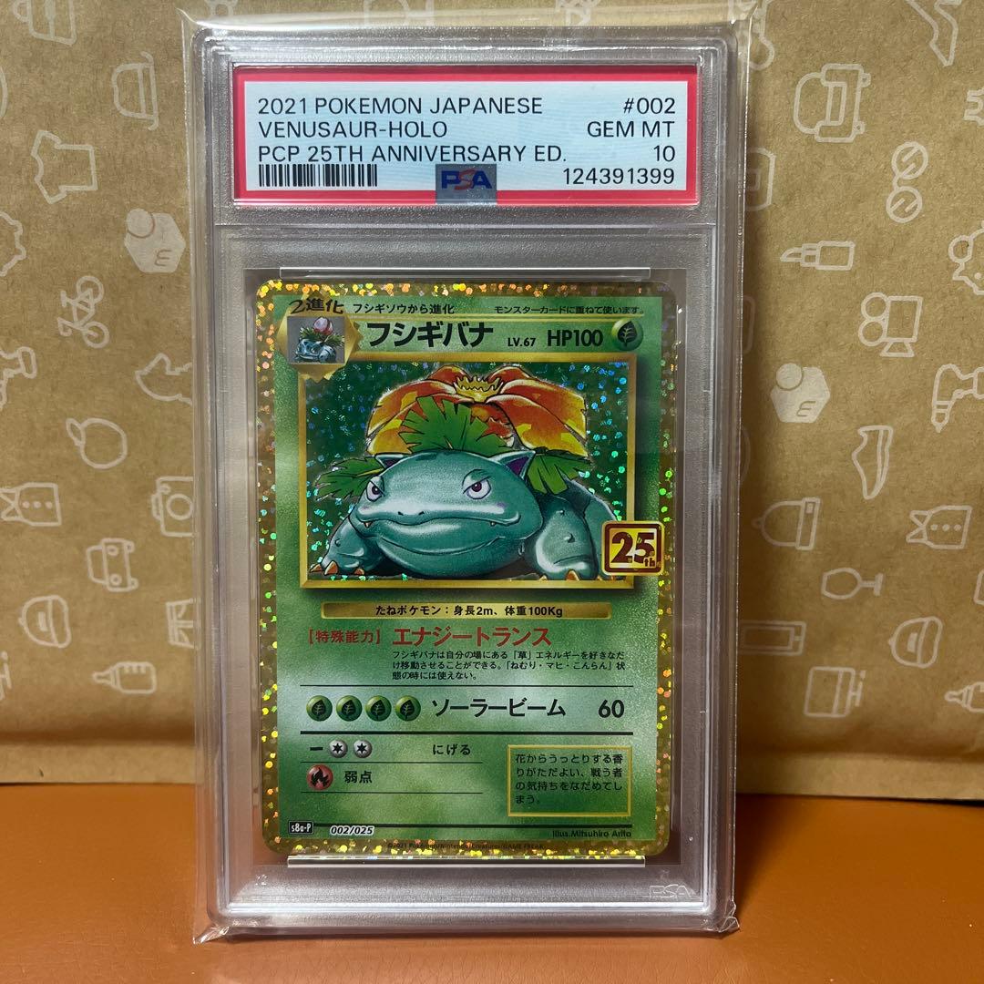 フシギバナ プロモカードパック 25th PSA10