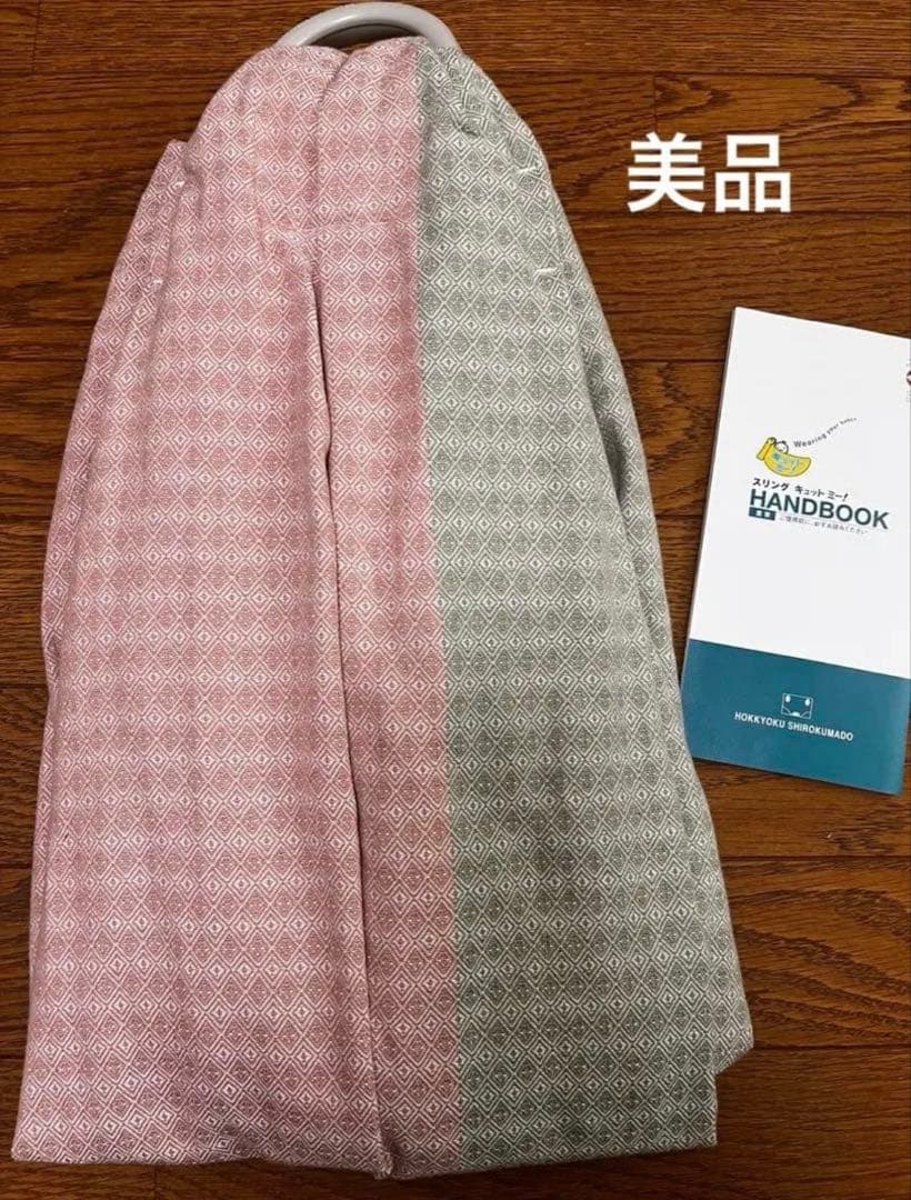 北極しろくま堂　キュットミー！　スリング