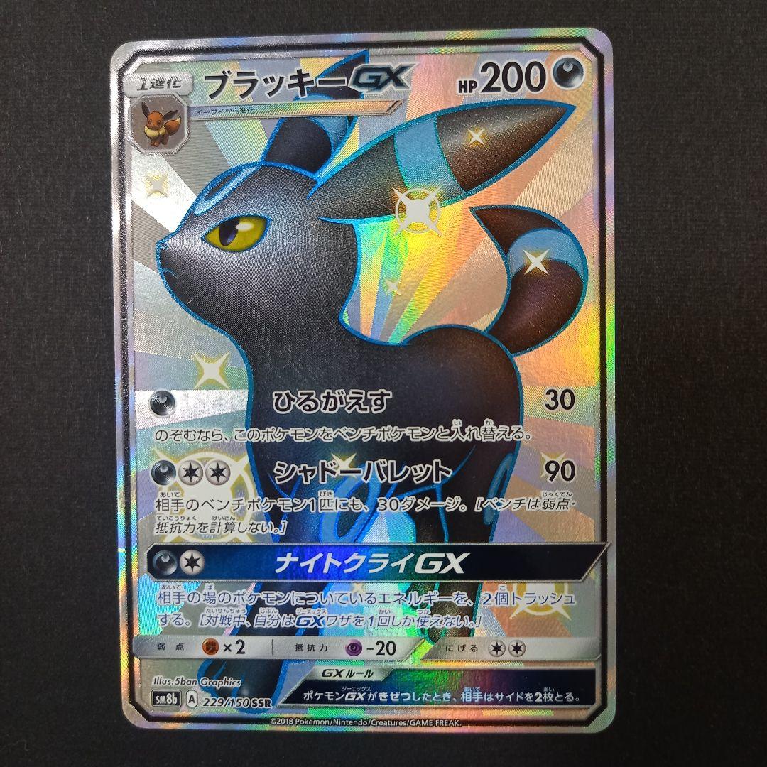 ブラッキーGX SSR SM8b GXウルトラシャイニー 229/150