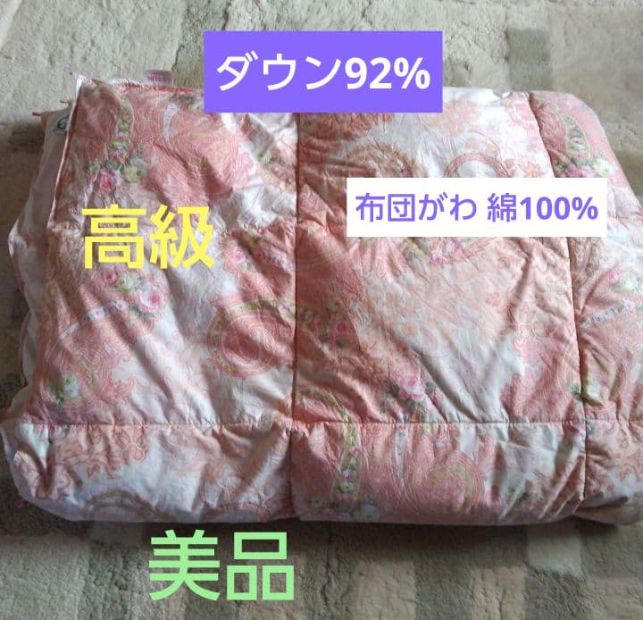 ロワール 羽毛 ダウン92%肌掛け布団 150×210cm ピンク系
