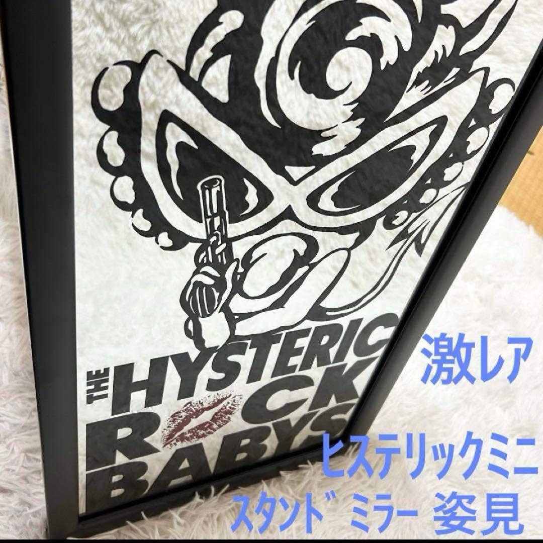【激レア】 ヒステリックミニ ヒスミニ スタンドミラー 姿見 鏡 ブラック