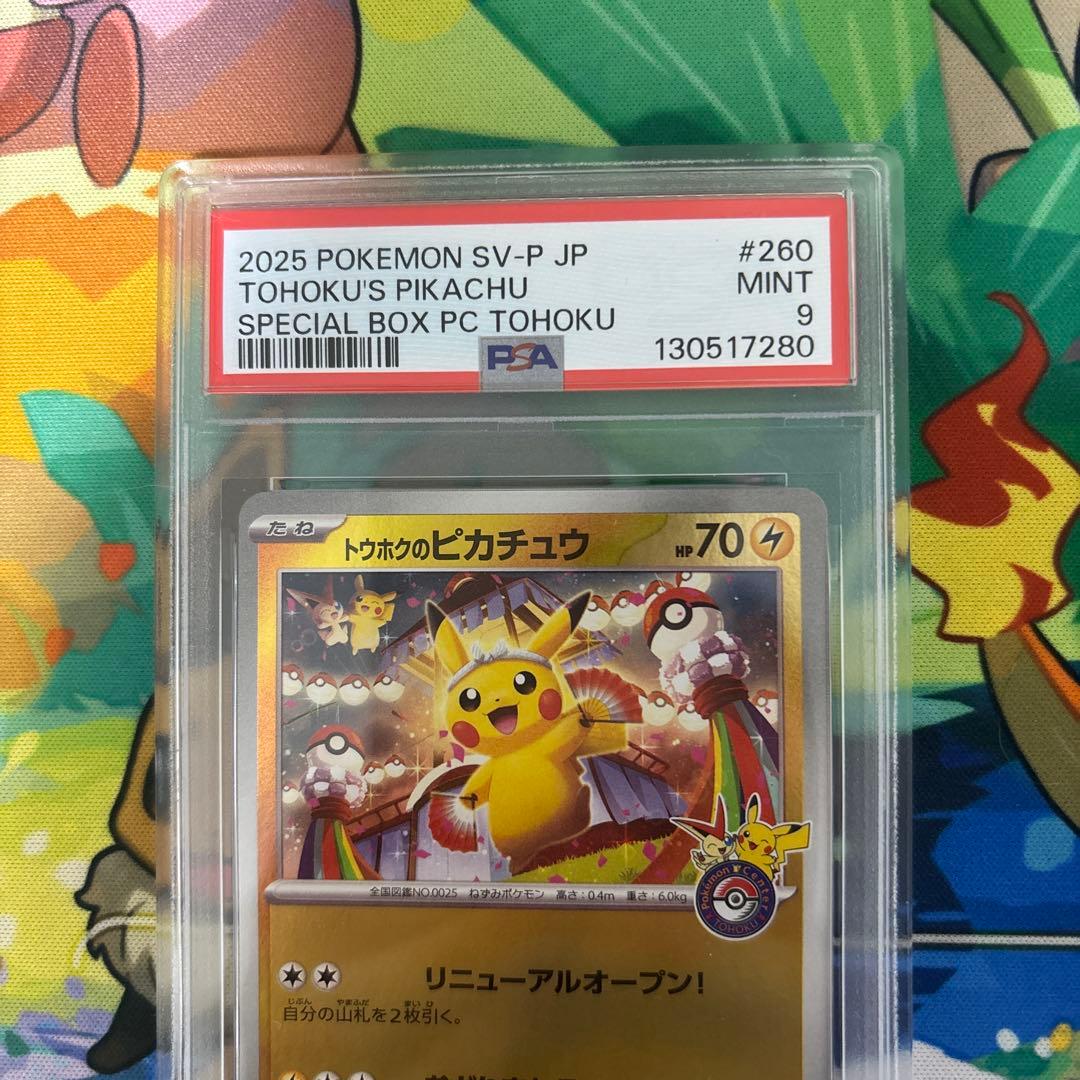 スペシャルBOX ポケモンセンタートウホク トウホクのピカチュウ PSA9