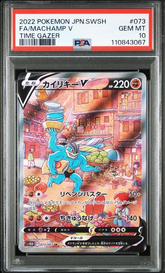 PSA10 カイリキーV SR SA 073/067