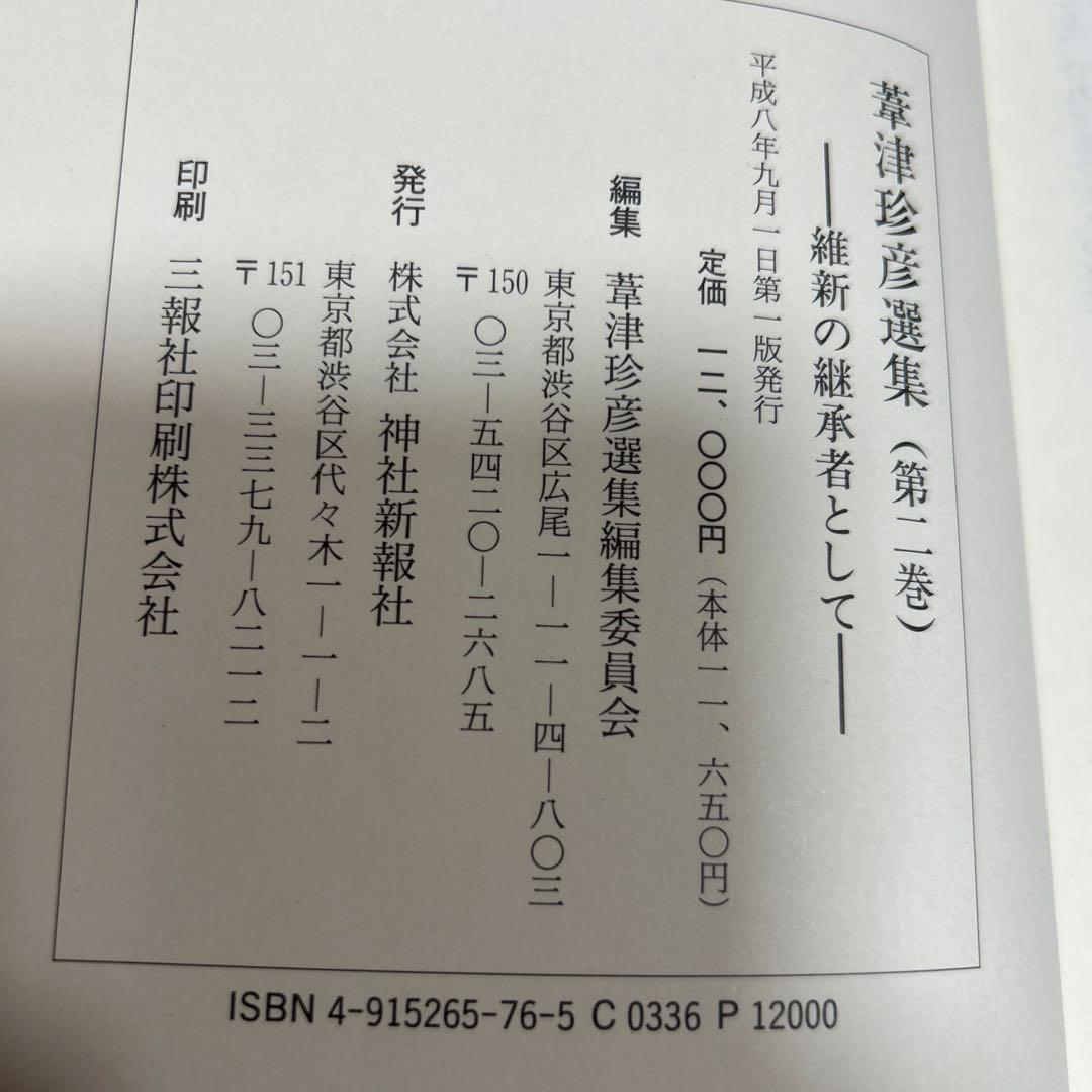 【美本】葦津珍彦選集　全三巻　神社新報社