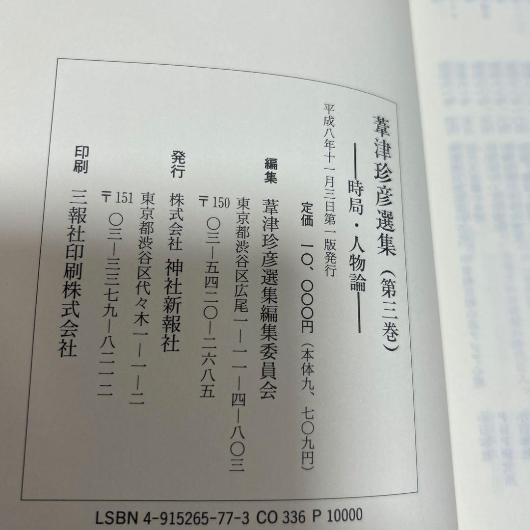 【美本】葦津珍彦選集　全三巻　神社新報社