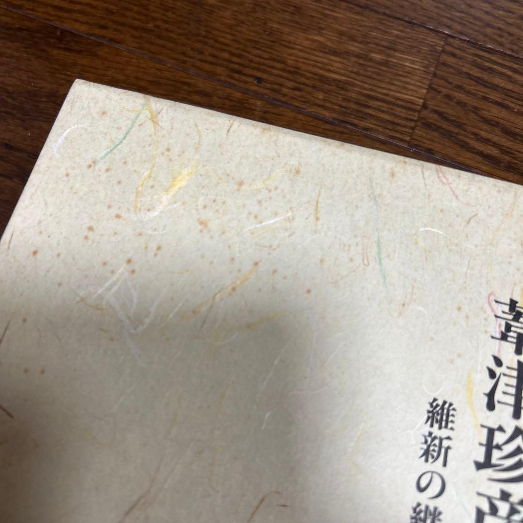 【美本】葦津珍彦選集　全三巻　神社新報社