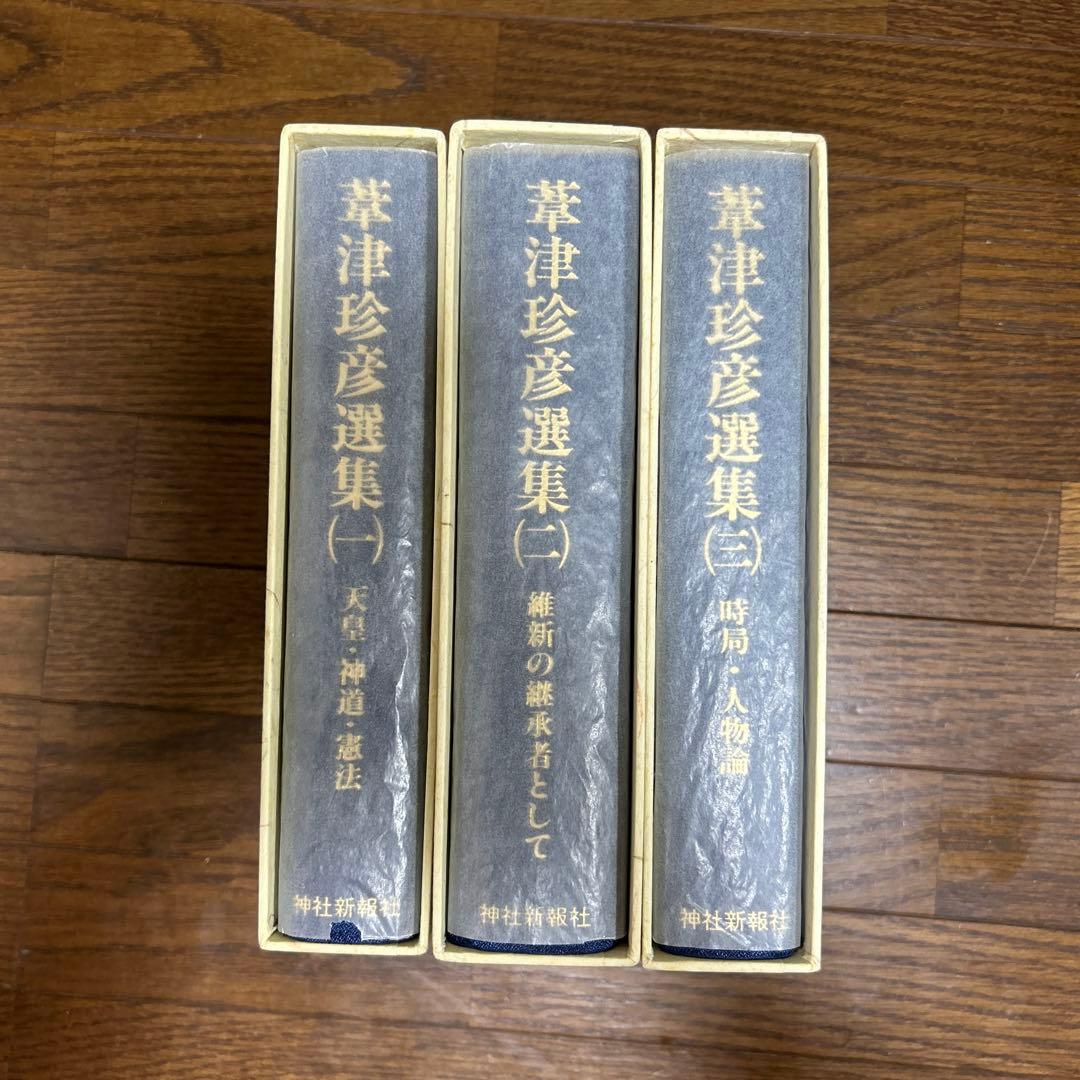 【美本】葦津珍彦選集　全三巻　神社新報社