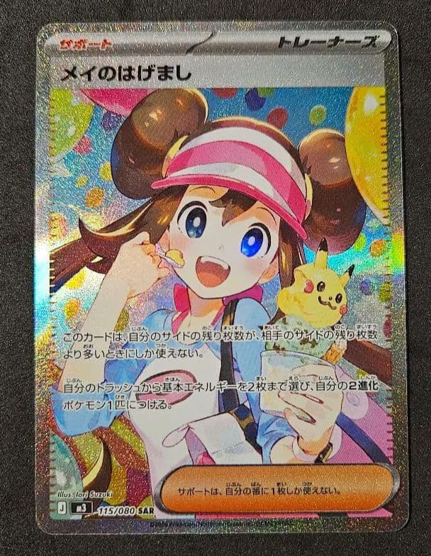 メイのはげまし SAR　ムニキスゼロ