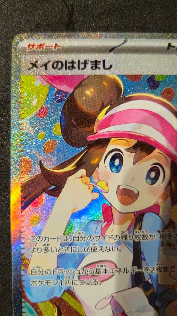 メイのはげまし SAR　ムニキスゼロ