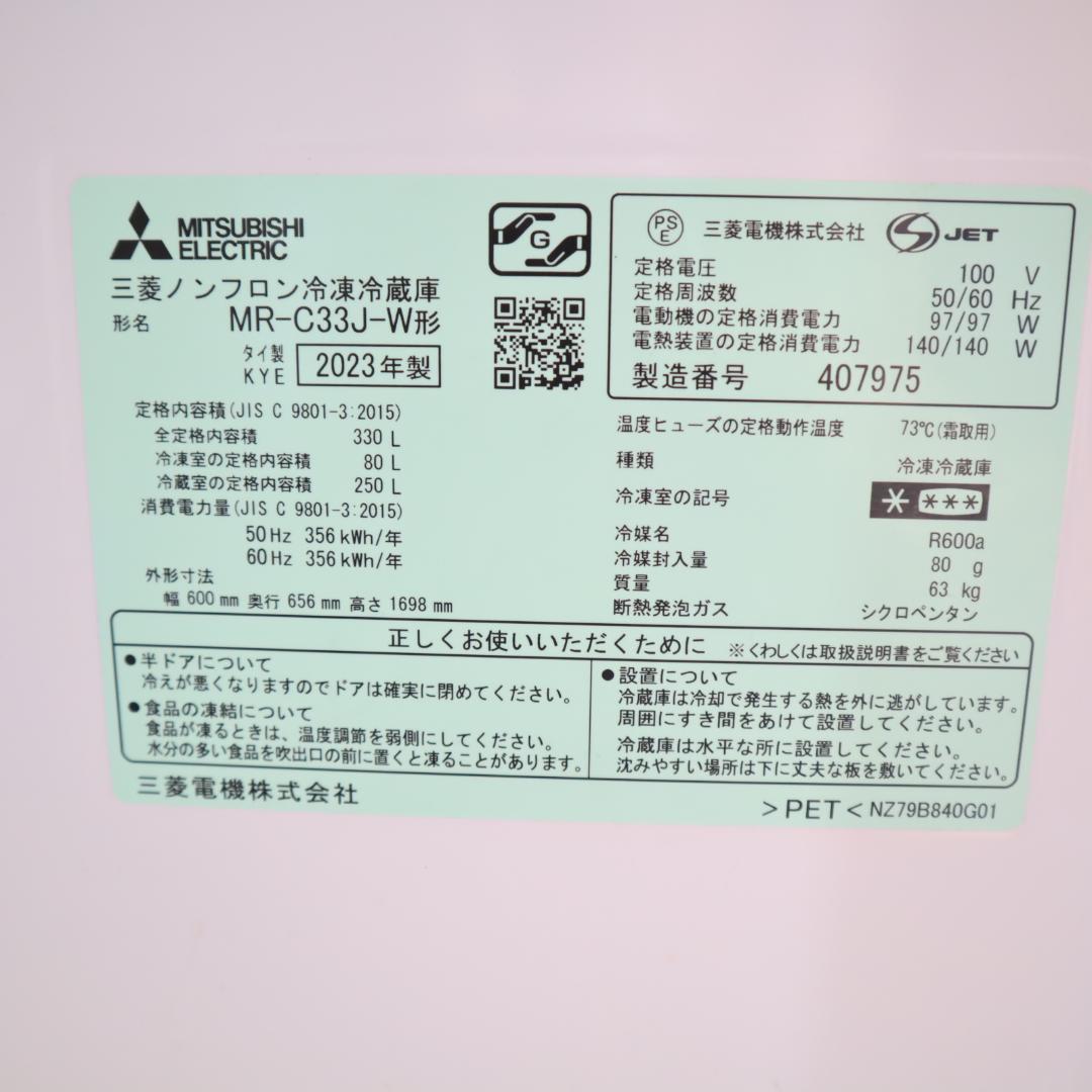 【引取限定】【試験済・未清掃】三菱冷蔵庫 MR-C33J-W 2023年製