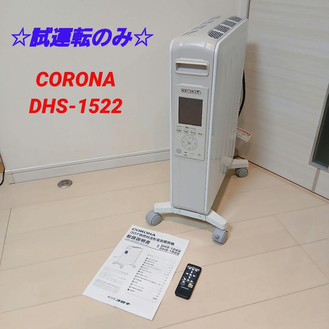 ☆試運転のみ☆CORONA ノイルヒー卜 DHS-1522 2022製