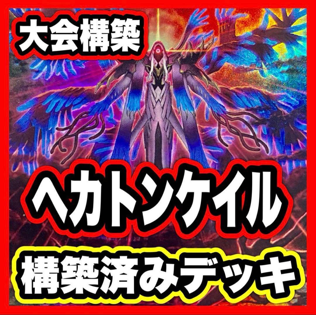 ヘカトンケイル 本格構築済みデッキ 幻惑の見習い魔術師 見えざる神ジャウザー