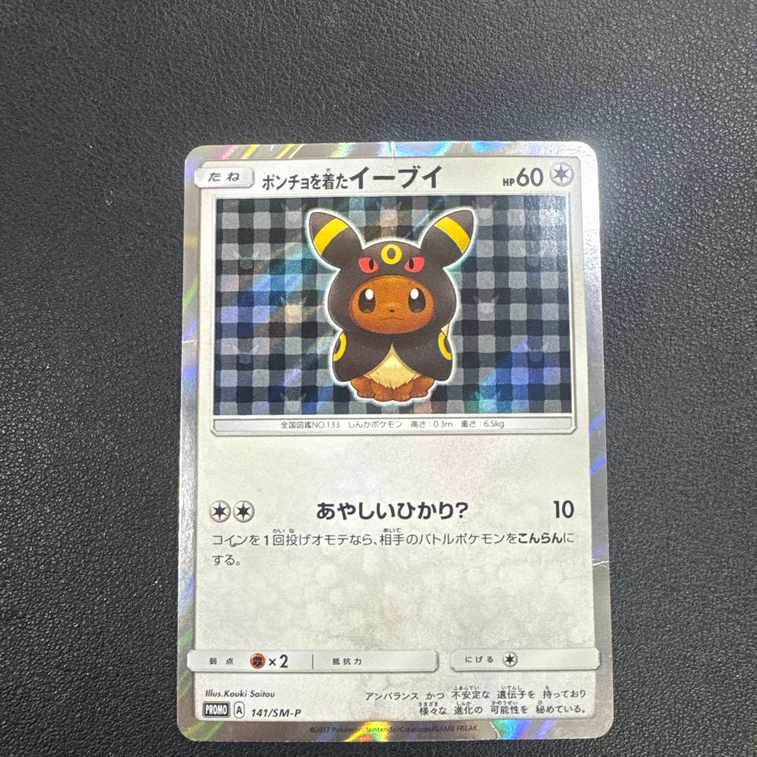 ポケモンカード　ポンチョを着たイーブイ　ブラッキー