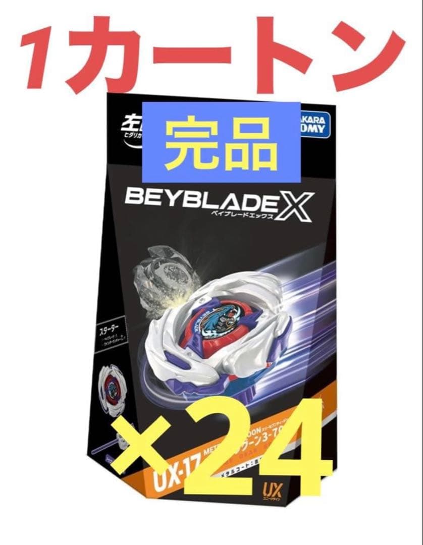 ベイブレードX UX-17 スターター メテオドラグーン3-70J 1カートン