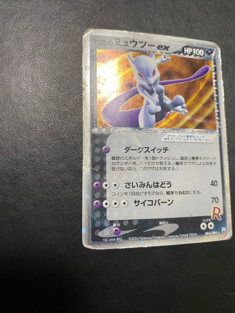R団のミュウツーex ☆ 拡張パック ロケット団の逆襲 064/084