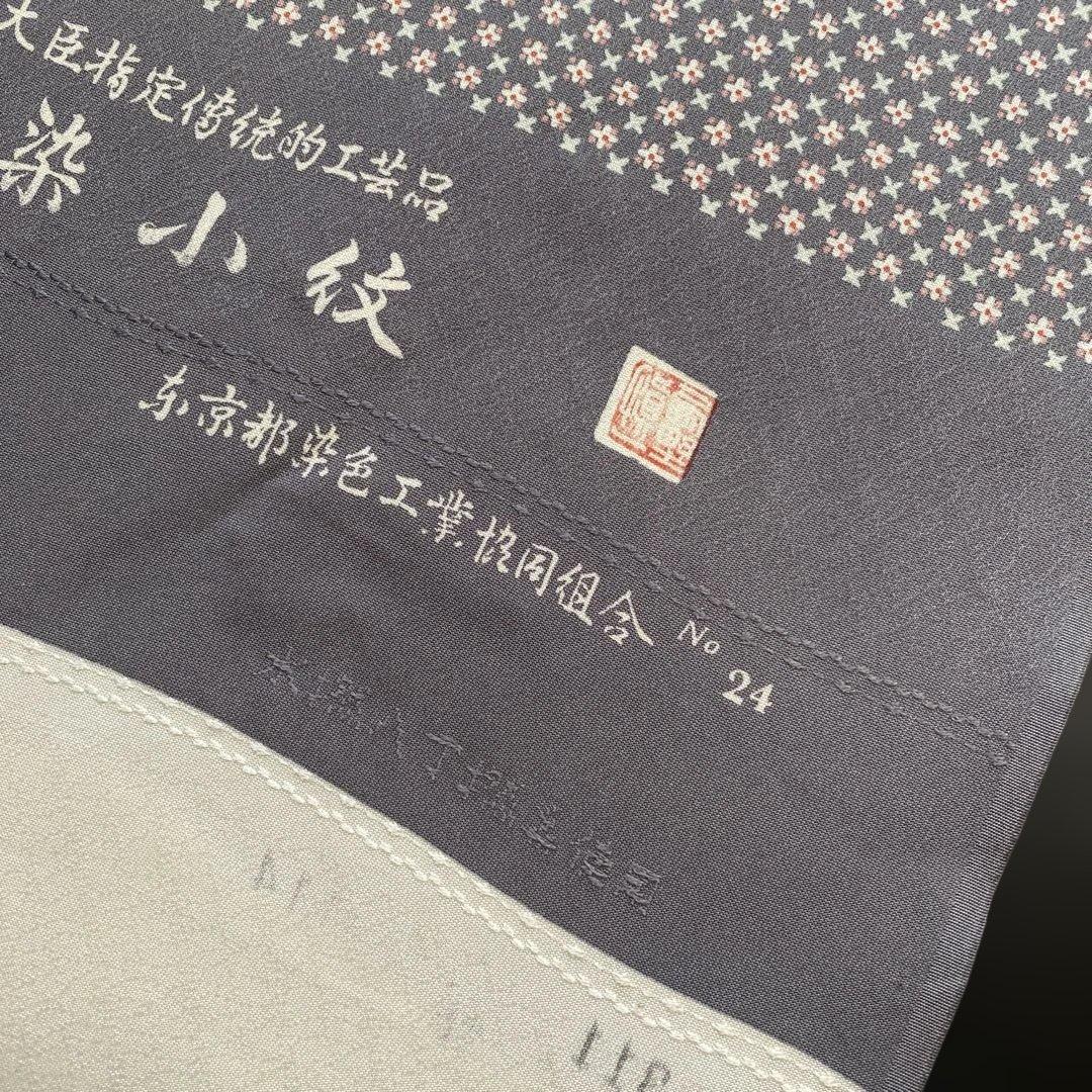 m*a様 反物　本京染　東京染小紋　上品で素敵です　グレー系　通商産業大臣指定伝