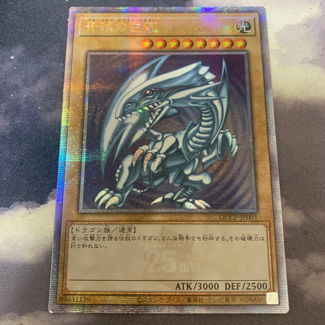 遊戯王　青眼の白龍　25th QCシク QCCP-JP001 ブルーアイズ