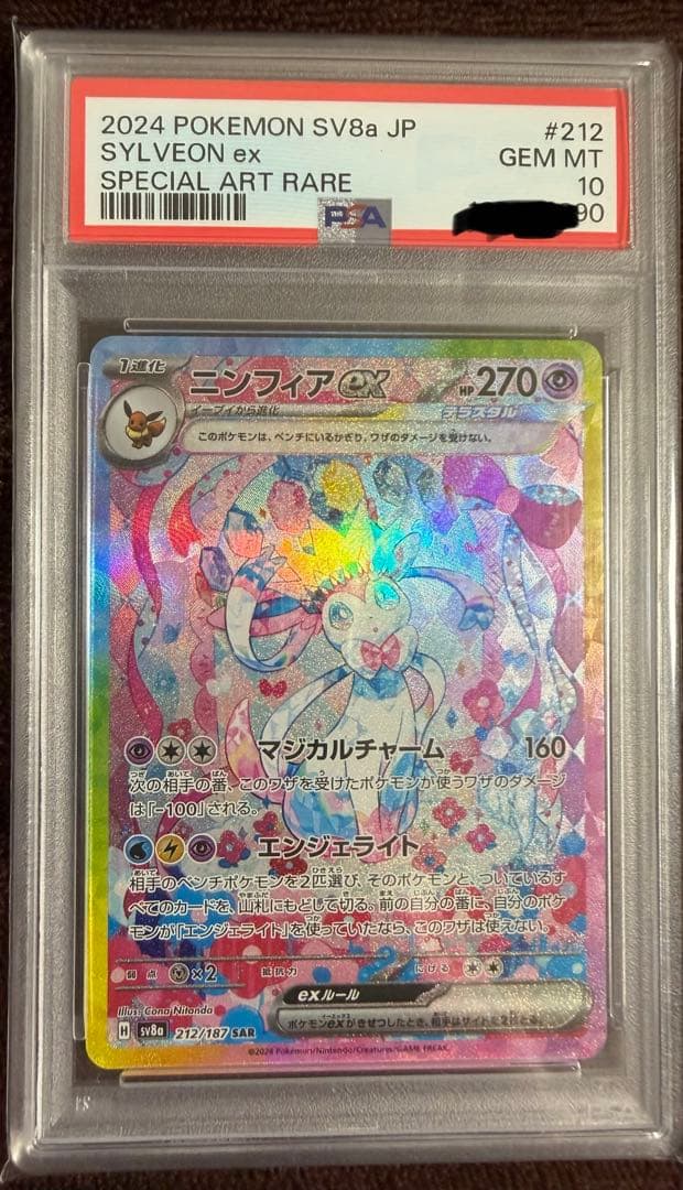 【PSA10】ニンフィアex SAR 212/187