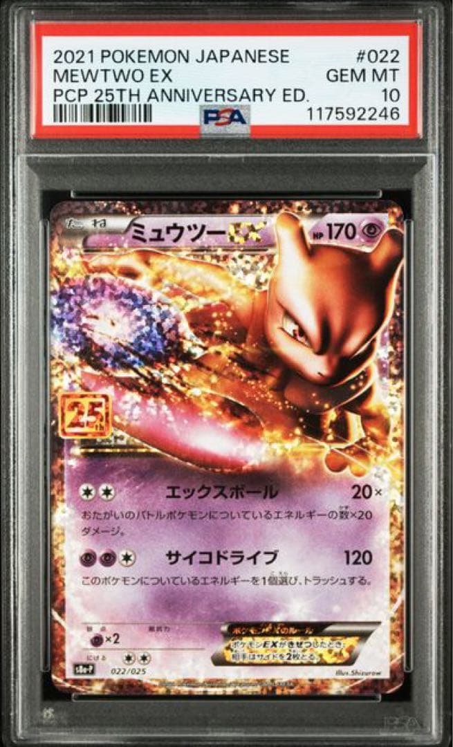 ポケモンカード 25th ミュウツーEX: プロモ PSA10 3連番