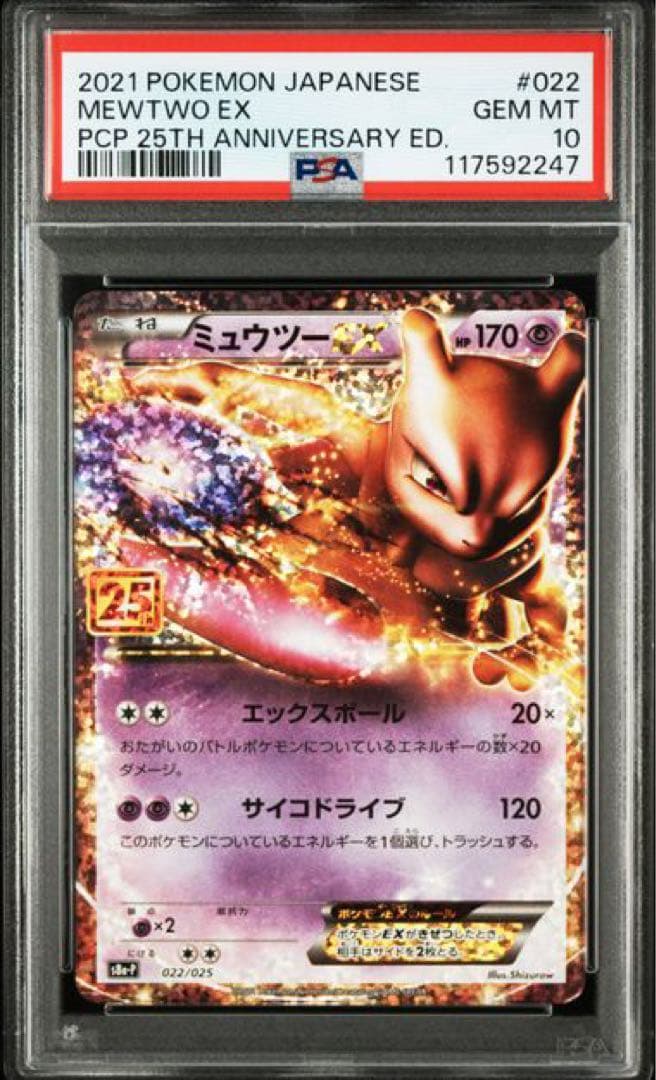 ポケモンカード 25th ミュウツーEX: プロモ PSA10 3連番